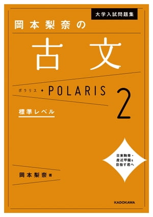 大学入試問題集 岡本梨奈の古文ポラリス［2 標準レベル］