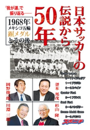 日本サッカーの伝説から50年 1968年メキシコ五輪銅メダルとその後【電子書籍】