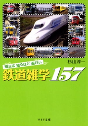 知れば知るほど面白い鉄道雑学157