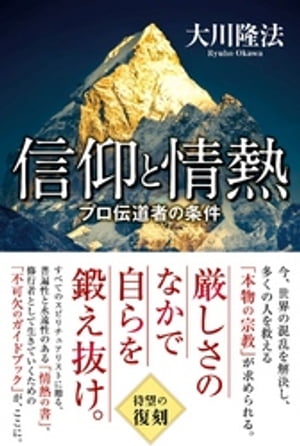 信仰と情熱 ープロ伝道者の条件ー【電子書籍】[ 大川隆法 ]