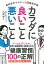 最新医学でわかった新健康常識 カラダに良いこと悪いこと