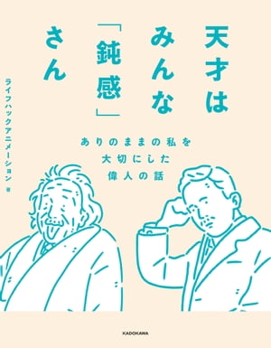 天才はみんな「鈍感」さん　ありのままの私を大切にした偉人の話【電子書籍】[ ライフハックアニメーション ]