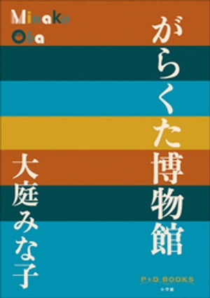 大庭みな子
