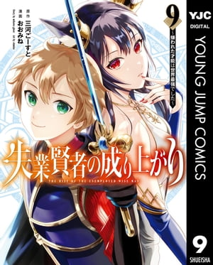 失業賢者の成り上がり～嫌われた才能は世界最強でした～ 9【電子書籍】[ 三河ごーすと ]