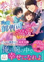 恋なんてしないと決めていたのに、冷徹御曹司に囲われ溺愛されました【電子限定SS付き】【電子書籍】[ 滝井みらん ]