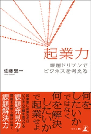 起業力　課題ドリブンでビジネスを考える