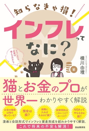 知らなきゃ損！　インフレってなに？