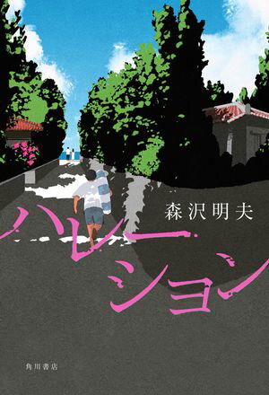 ハレーション【電子書籍】[ 森沢　明夫 ]