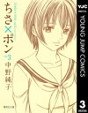 ちさ×ポン 3【電子書籍】[ 中野純子 ]