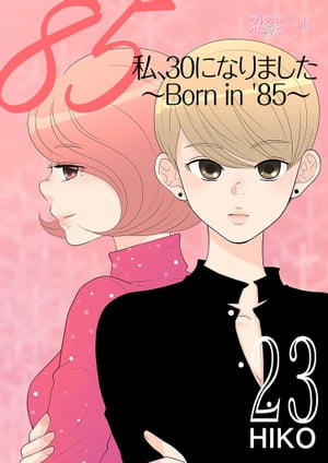 私、30になりました。〜Born in ’85〜（フルカラー） 23