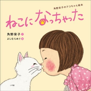 ねこになっちゃった 〜角野栄子のアコちゃん絵本〜