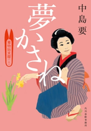 夢かさね　着物始末暦（三）【電子書籍】[ 中島要 ]