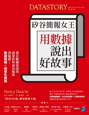 ?谷簡報女王用數據?出好故事【電子書籍】[ 南西．杜爾特 Nancy Duarte ]