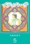 イティハーサ5【電子書籍】[ 水樹和佳子 ]