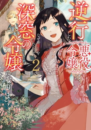 逆行した悪役令嬢は、なぜか魔力を失ったので深窓の令嬢になります２【電子限定特典付き】