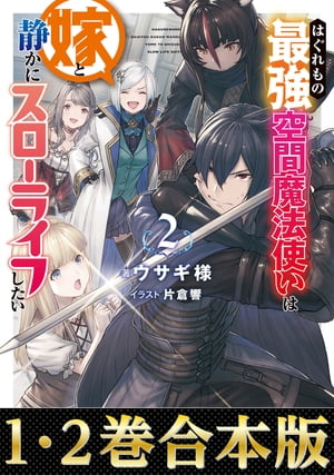 【合本版1-2巻】はぐれもの最強空間魔法使いは嫁と静かにスローライフしたい