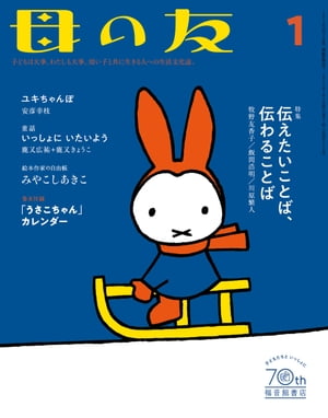 母の友2023年1月 特集「伝えたいことば、伝わることば」