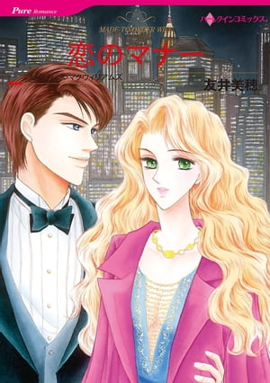 恋のマナー【電子書籍】[ 友井 美穂 ]