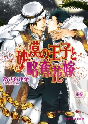 砂漠の王子と略奪花嫁【電子書籍】[ あさひ　木葉 ]