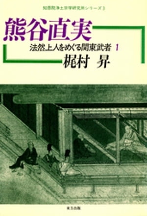 熊谷直実　法然上人をめぐる関東武者1【電子書籍】[ 梶村昇 ]