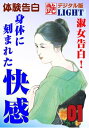 【体験告白】淑女告白！身体に刻まれた快感01 艶デジタル版Light【電子書籍】[ 『艶』編集部 ]