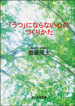 「うつ」にならない心のつくりかた