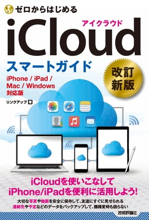 ゼロからはじめる iCloud スマートガイド［改訂新版］【電子書籍】[ リンクアップ ]