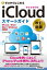 ゼロからはじめる iCloud スマートガイド［改訂新版］