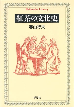 紅茶の文化史【電子書籍】[ 春山行夫 ]