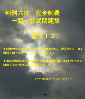 判例六法　完全制覇　一問一答式問題集　民法１２ (全１２巻)