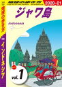 地球の歩き方 D25 インドネシア 2020-2021 【分冊】 1 ジャワ島【電子書籍】