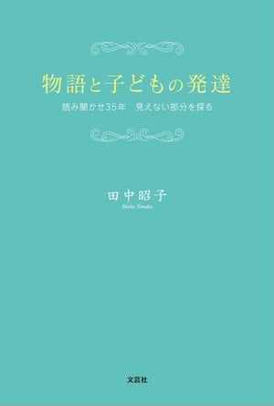 物語と子どもの発達 読み聞かせ35年 見えない部分を探る【電子書籍】[ 田中昭子 ]