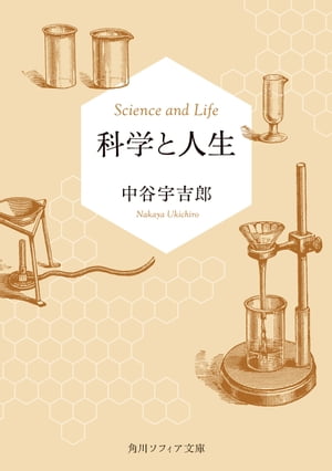 科学と人生【電子書籍】[ 中谷　宇吉郎 ]