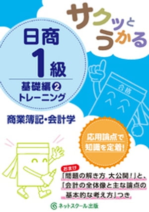 サクッとうかる日商１級商業簿記・会計学基礎編２トレーニング