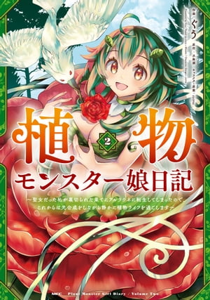 植物モンスター娘日記　〜聖女だった私が裏切られた果てにアルラウネに転生してしまったので、これからは光合成をしながら静かに植物ライフを過ごします〜　２