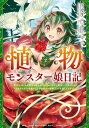 植物モンスター娘日記　～聖女だった私が裏切られた果てにアルラウネに転生してしまったので、これからは光合成をしながら静かに植物ライフを過ごします～　2