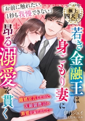 若き金融王は身ごもり妻に昂る溺愛を貫く【極上四天王シリーズ】【電子限定SS付き】