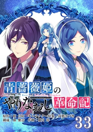 青薔薇姫のやりなおし革命記【分冊版】 33【電子書籍】 枢呂紅