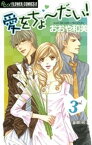 愛をちょーだい！（3）【電子書籍】[ おおや和美 ]