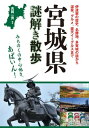 宮城県謎解き散歩【電子書籍】 吉岡 一男