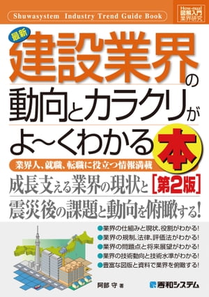 図解入門業界研究 最新 建設業界の動向とカラクリがよーくわかる本［第2版］