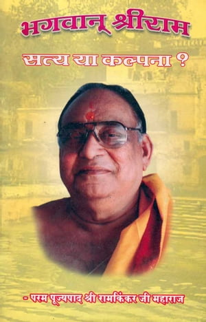 Bhagwan Sriram-Satya Ya Kalpana (Hindi Rligious) - 【電子書籍】 Sri Ramkinkar Ji