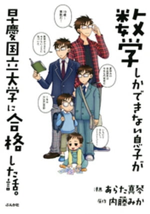 ＜p＞数学の偏差値90台、それ以外（英語、国語、理科、社会）は偏差値30台…数学だけが異常にできる「すうがくくん」な息子は、ちょっとずれた行動＆発言ばかり！　それゆえ発達障害の疑いをかけられたり、いじめにあったりすることも。その「個性」をどう守り、伸ばし、育ててきたのか!?　「天才を育てる！」と夢見た母親が、優秀なお相手（遺伝子）探しから息子を出産、育児、そして早慶国立大学に合格させるまでの日々を描いた、笑えてためになるコミックエッセイ！　漫画では描ききれなかった部分を、コラムとして特別収録！＜/p＞画面が切り替わりますので、しばらくお待ち下さい。 ※ご購入は、楽天kobo商品ページからお願いします。※切り替わらない場合は、こちら をクリックして下さい。 ※このページからは注文できません。