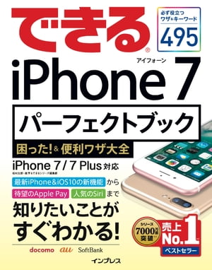 できるiPhone 7 パーフェクトブック 困った！＆便利ワザ大全 iPhone 7/7 Plus対応