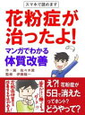 花粉症が治ったよ！　マンガで分かる体質改善【電子書籍】[ 佐々木愛 ]