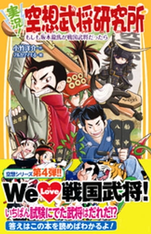 実況！空想武将研究所　もしも坂本龍馬が戦国武将だったら