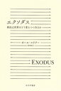 ＜p＞「本書は、もっとも貧しい社会、「最底辺の10億人」に関する私の研究の一環である…欧米諸国の移民政策は不用意で見過ごされがちな影響を彼らにおよぼす…［また］本書はリベラルな人々の主流見解を批判するものでもある…国をまたぐ移住が一般的になり国民的アイデンティティがなくなれば、社会は脱国家的になる。それに問題があるだろうか？　私は大きな問題があると考える…本書の中核を成すメッセージは、「移住が良いか悪か」という質問が間違っているということだ…緩やかな移住は利益をもたらし、大量移住は損失をもたらす。したがって重要なのは「どのくらいが最適か」だ…恥ずべきなのは移住制限の内容が不適切なことだ。転じて、これは真剣な議論を妨げてきたタブーを反映するものでもある。本書は、そのタブーを打ち破ろうとする試みなのだ」（本文より）〈移民自身〉〈受入国の住民〉〈送出国に残された人々〉という三つの立場にバランスよく目配りしつつ、移住のグローバルな経済的、社会的、文化的影響を分析する。＜/p＞画面が切り替わりますので、しばらくお待ち下さい。 ※ご購入は、楽天kobo商品ページからお願いします。※切り替わらない場合は、こちら をクリックして下さい。 ※このページからは注文できません。