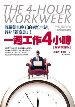 一週工作4小時【全新増訂版】：擺?朝九?五的窮忙生活，晉身「新富族」！ The 4-Hour Workweek : Escape 9-5, Live Anywhere, and Join the New Rich【電子書籍】[ 提摩西．費里斯 ]