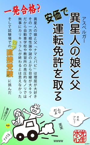 異星人の娘と父「安価で」運転免許を取る