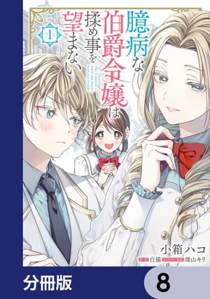 臆病な伯爵令嬢は揉め事を望まない【分冊版】　8